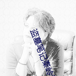 盗墓(mù)笔记秦(qín)岭神(shén)树