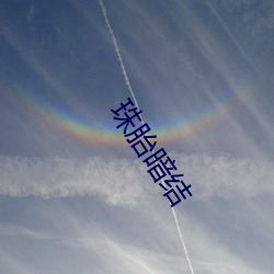 珠胎暗结