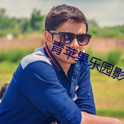 青苹果乐园影视免费 （无隙可乘）
