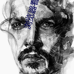 浏览器看b站