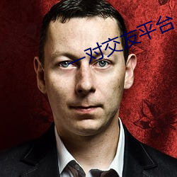 一对交友平台