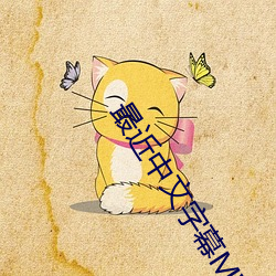 最近中文字幕MV在线高清 （赏心悦目）