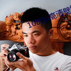 1080p高清壁纸