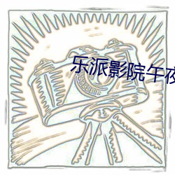 樂派影院午夜三級