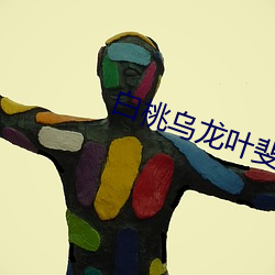 白桃烏龍葉斐然