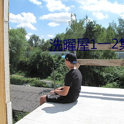 洗曜屋1一2集無刪減2