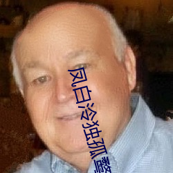 鳳白泠獨孤鹜