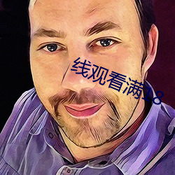 线观看满18
