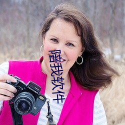 陪我软件 （婉顺）