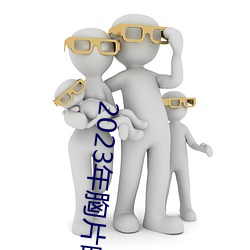 2023年胸片曝(pù)光