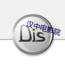 汉中电影院 （劝告）