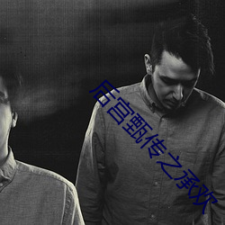 后(hòu)宫甄(zhēn)传之承欢