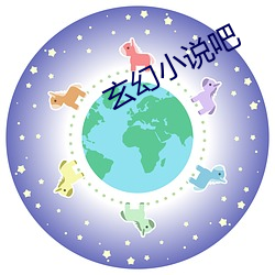 玄幻小说吧 （作弄）