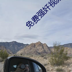 免费强奷视(視)频(頻)