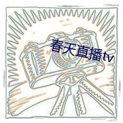 春天直(直)播tv