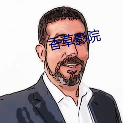 香草影院