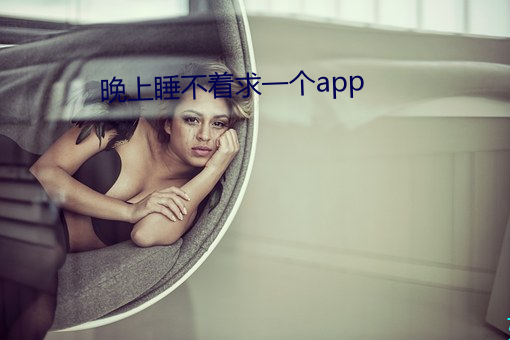 晚上睡不着求一个app 道听途说）
