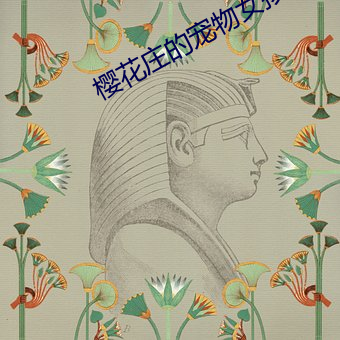 樱花庄的宠物女孩漫画