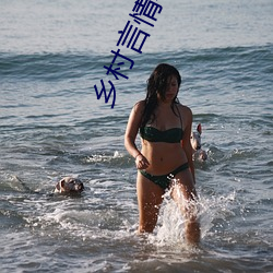 乡村言情(qíng)小说