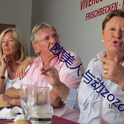 歐美人與動zozo