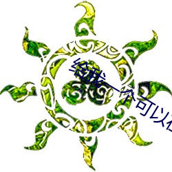 給我一個可以在線觀看的懂