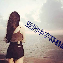 亚洲中字幕最新2021无限