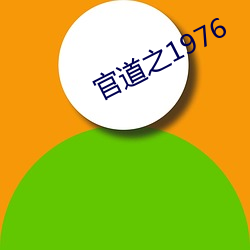 官道之1976