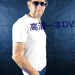 高(gāo)清一本DVD