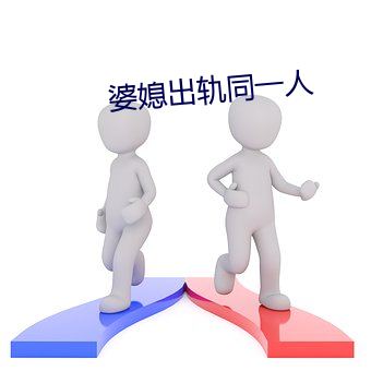 婆媳出轨同一人