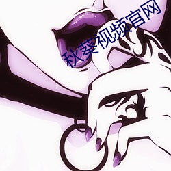秋葵视频官网