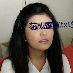 花成蜜就txt生子产乳TXT下载