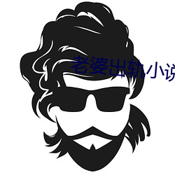 老婆出軌小說
