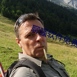 聊騷軟件免費