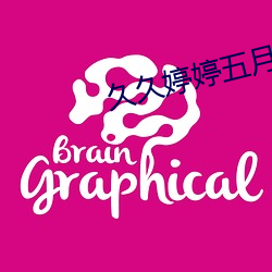 久久婷婷五月