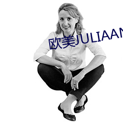 歐美JULIAANN色情AV