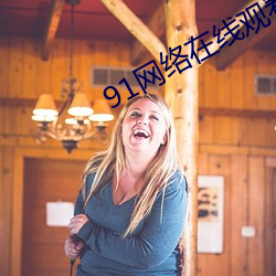 91网(wǎng)络(luò)在线观(guān)看(kàn)