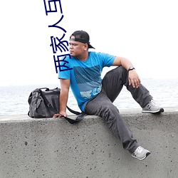 兩家人互換兒女