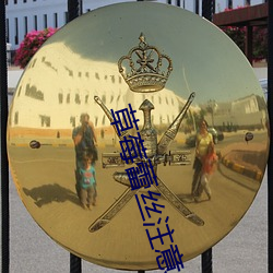 草莓蕾丝注意身体