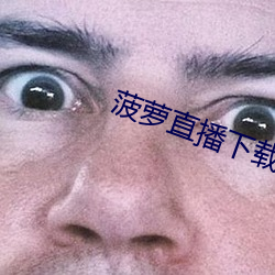 菠蘿直播下載