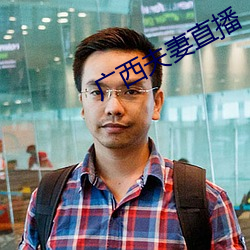 广西夫(fū)妻直播
