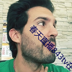 春天直播843tv在哪下