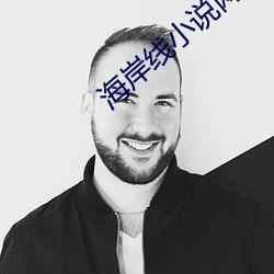 海岸線小說網