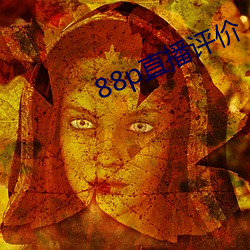 88p直(直)播评(評)价