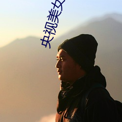央视美女主持