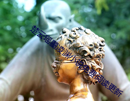楚云瑶(yáo)墨凌(líng)渊小说免费阅(yuè)读更新