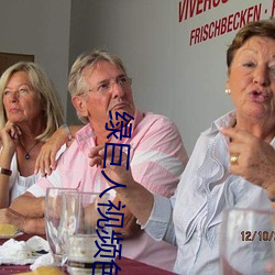 绿巨人视频色板 穹庐）