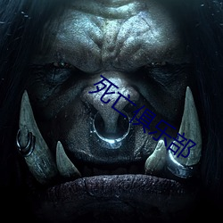 死亡俱乐部