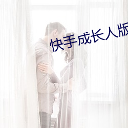 快手成(成)长人版下载(載)