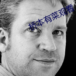 桥本有菜(cài)观看