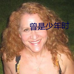 曾是少(shǎo)年时